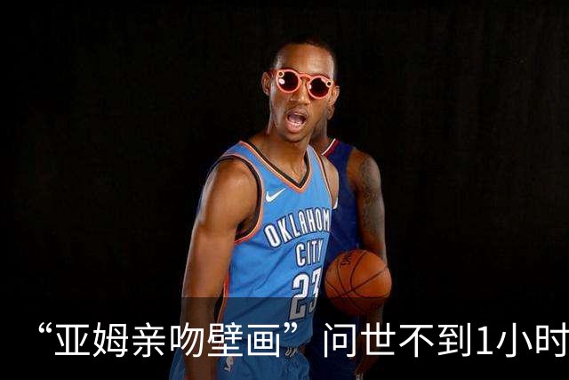 “亚姆亲吻壁画”问世不到1小时便被破坏!艺术家：这更证明需要它