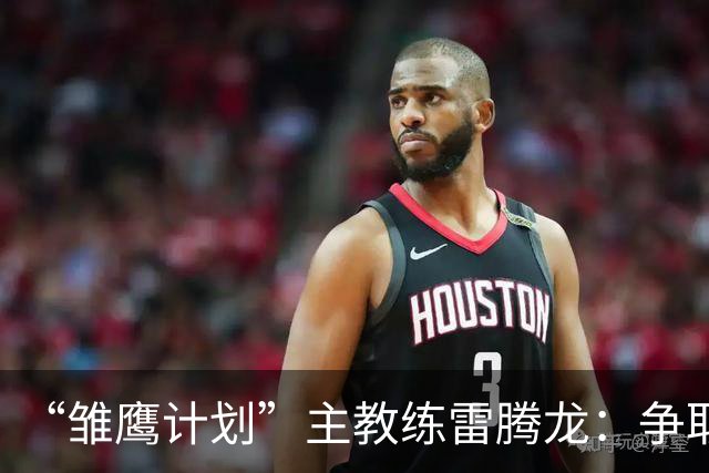 “雏鹰计划”主教练雷腾龙：争取把欧洲先进青训理念带回青训一线