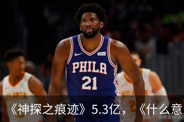 《神探之痕迹》5.3亿，《什么意思夫妇》3.2亿，但小沈阳无所谓！