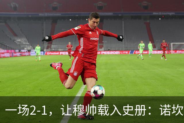 一场2-1，让穆帅载入史册：诺坎普滑跪+神奇换人！巴萨纪录遭终结
