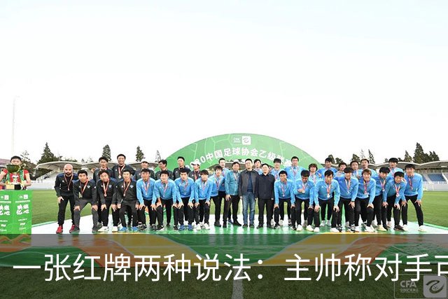 一张红牌两种说法：主帅称对手"可爱又聪明"，VAR该不该介入