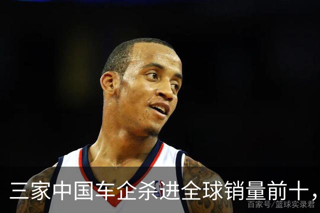 三家中国车企杀进全球销量前十，含金量多高