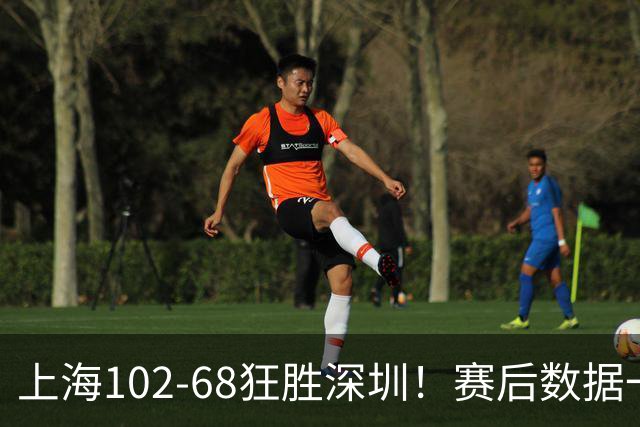 上海102-68狂胜深圳！赛后数据一目了然，不是拉塞尔，头号功臣是他