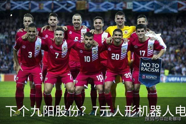 下个九阳股份？7元人形机器人电机龙+羊字辈 主力底部抢筹4亿元