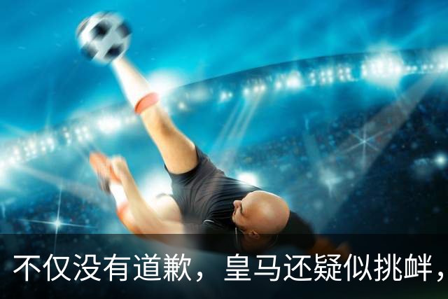 不仅没有道歉，皇马还疑似挑衅，社媒发姆巴佩个人庆祝照 2年内已4次惹怒国人