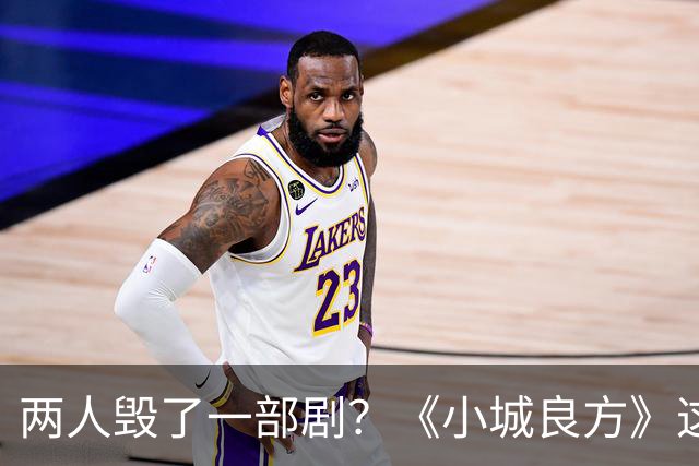 两人毁了一部剧？《小城良方》这些“戏混子”，让人看了真别扭