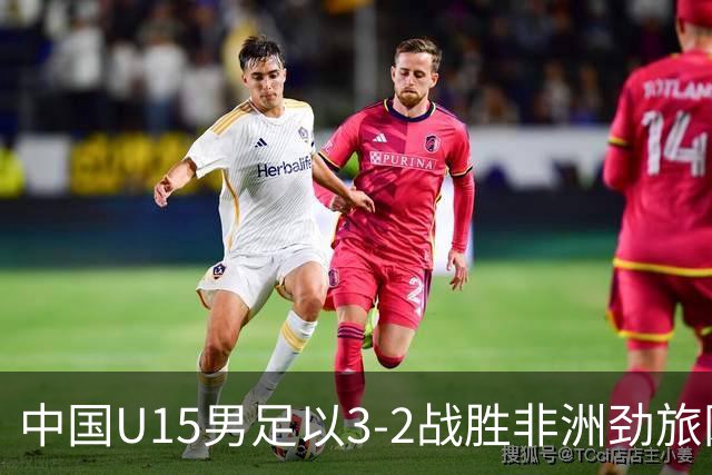 中国U15男足以3-2战胜非洲劲旅刚果，扭转连续失利的局面