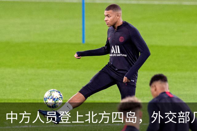 中方人员登上北方四岛，外交部几句回应，让外界看出事情不简单