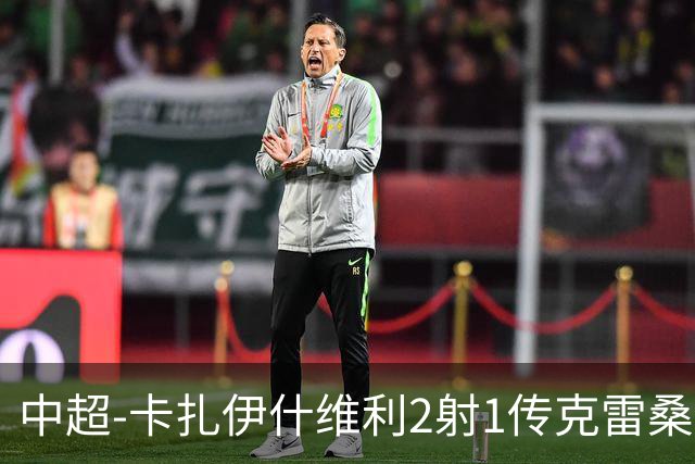 中超-卡扎伊什维利2射1传克雷桑1射2传 泰山5-0九人浙江