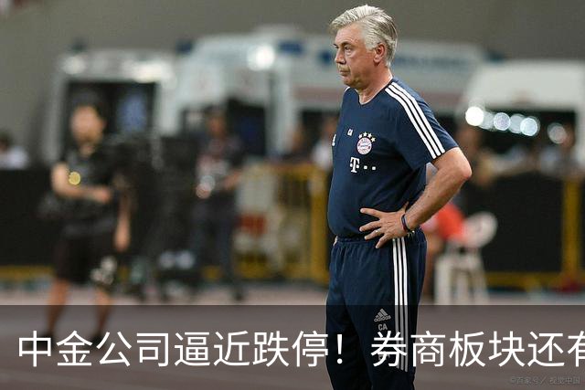中金公司逼近跌停！券商板块还有机会吗？