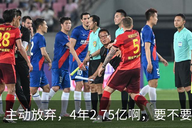 主动放弃，4年2.75亿啊，要不要再争取下……
