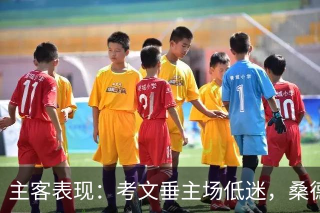 主客表现：考文垂主场低迷，桑德兰客场更有韧性