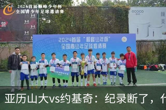 亚历山大vs约基奇：纪录断了，代价是？