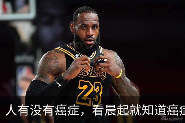 人有没有癌症，看晨起就知道?癌症患者:晨起一般会有5表现