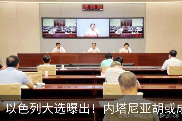 以色列大选曝出！内塔尼亚胡或成为，第一个卸任就坐牢的总理？