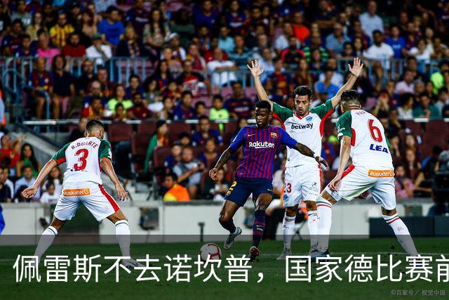 佩雷斯不去诺坎普，国家德比赛前董事午宴也取消