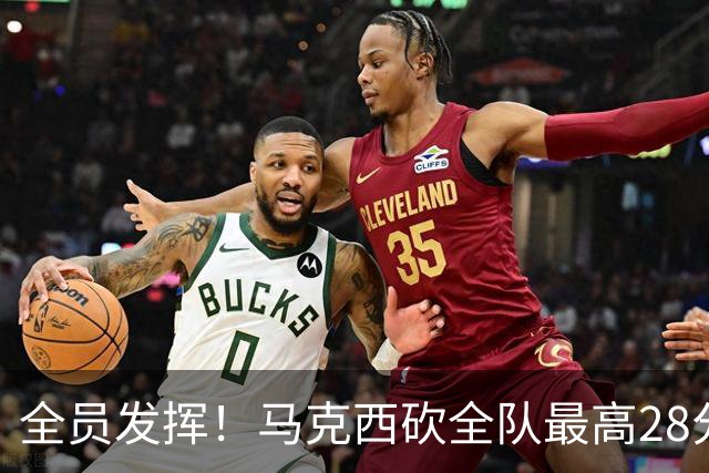 全员发挥！马克西砍全队最高28分 詹姆斯送出关键封盖