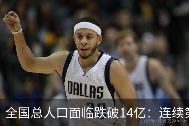 全国总人口面临跌破14亿：连续第四年负增长，人口拐点已经到来！