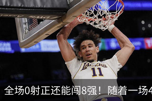 全场0射正还能闯8强！随着一场4-3点球绝杀，U17女足世界杯8强诞生！日本大逆转 , 中国女足突破创历史 , 17岁门将封神！欧洲球队全军覆没