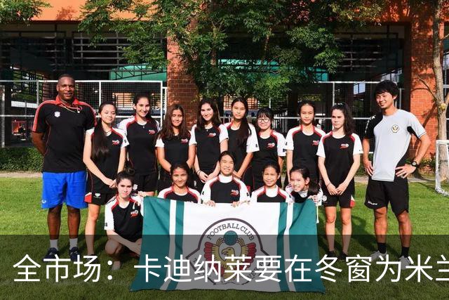 全市场：卡迪纳莱要在冬窗为米兰发力引援，目标有恩德里克等人