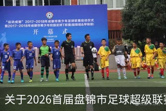 关于2026首届盘锦市足球超级联赛闭幕式场馆周边道路实施临时交通管制的通告