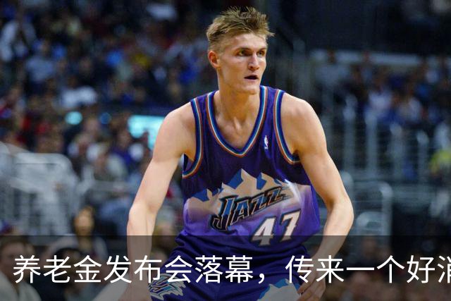 养老金发布会落幕，传来一个好消息！
