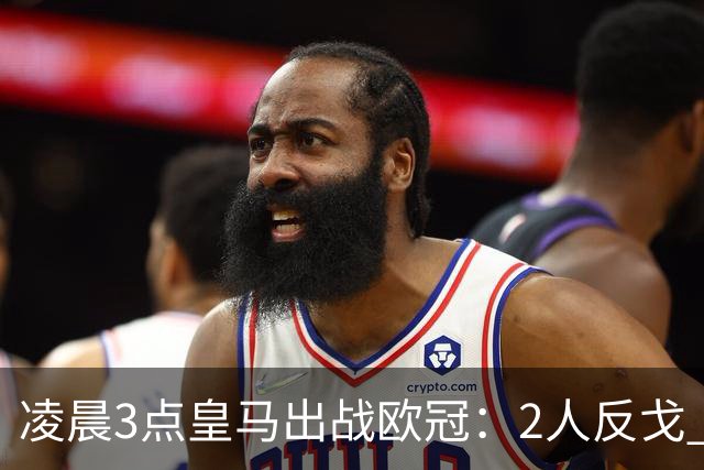 凌晨3点皇马出战欧冠：2人反戈 穆帅3处变招 姆巴佩冲击5连斩