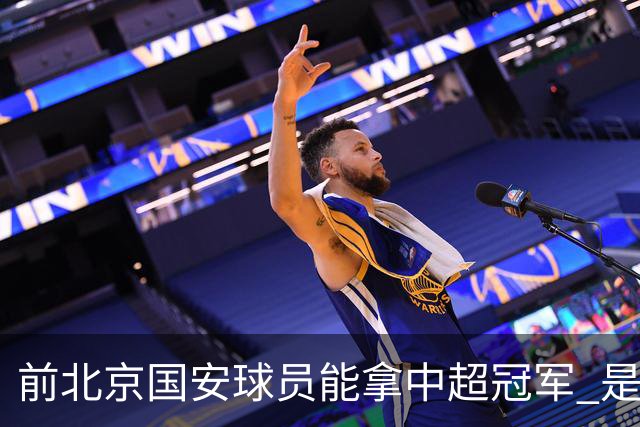 前北京国安球员能拿中超冠军 是大连英博的马马杜 还是成都蓉城国脚王子铭