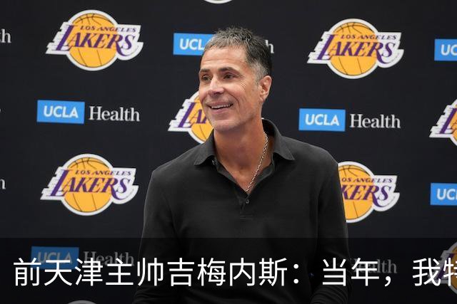 前天津主帅吉梅内斯：当年，我特别希望促成于根伟去乌拉圭联赛