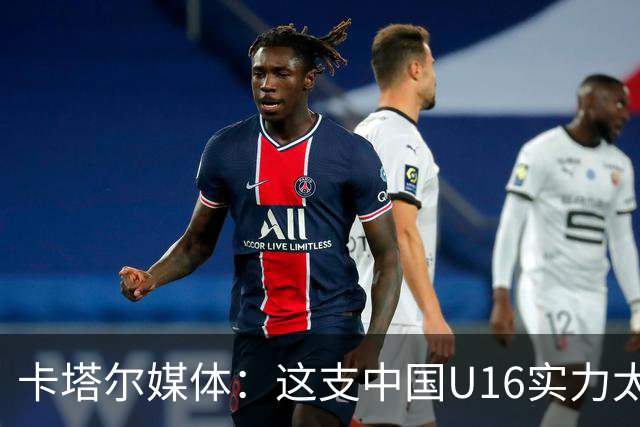 卡塔尔媒体：这支中国U16实力太强，完全是碾压我们，他们能夺冠