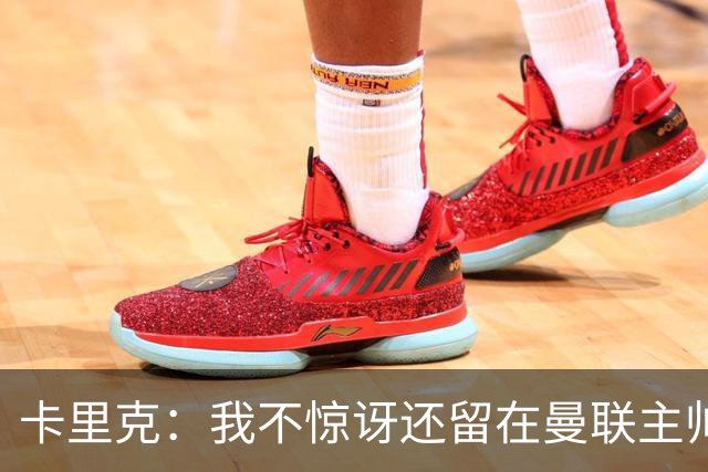 卡里克：我不惊讶还留在曼联主帅位置上 球员们渴望胜利