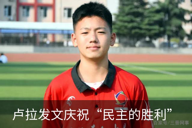 卢拉发文庆祝“民主的胜利”