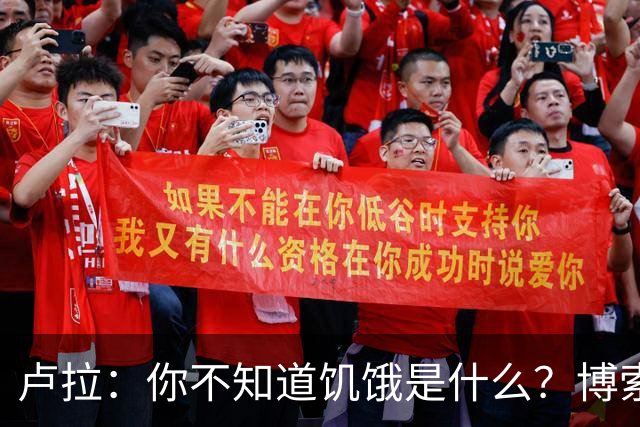 卢拉：你不知道饥饿是什么？博索纳罗：为什么东西这么贵？