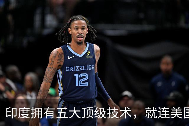 印度拥有五大顶级技术，就连美国也自叹不如，是哪五大领域？