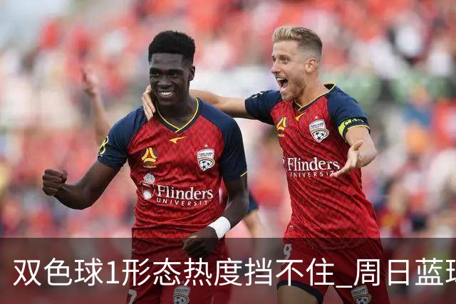 双色球1形态热度挡不住 周日蓝球1特征迎临界点