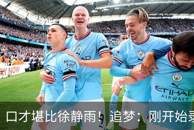 口才堪比徐静雨！追梦：刚开始录播客时完全不准备 想到啥就说啥