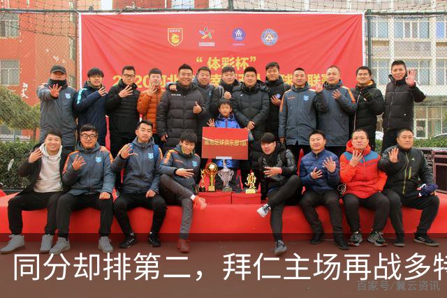 同分却排第二，拜仁主场再战多特：预测又是2比1