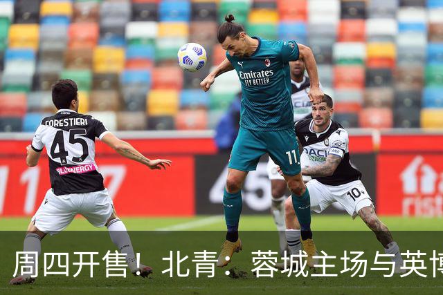周四开售！北青：蓉城主场与英博的天王山之战，一票难求已成定势