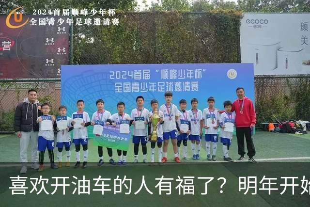喜欢开油车的人有福了？明年开始，油车或将成为更多家庭的首选