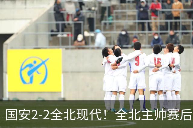 国安2-2全北现代！全北主帅赛后复盘：从工体拿1分，我觉得可以！