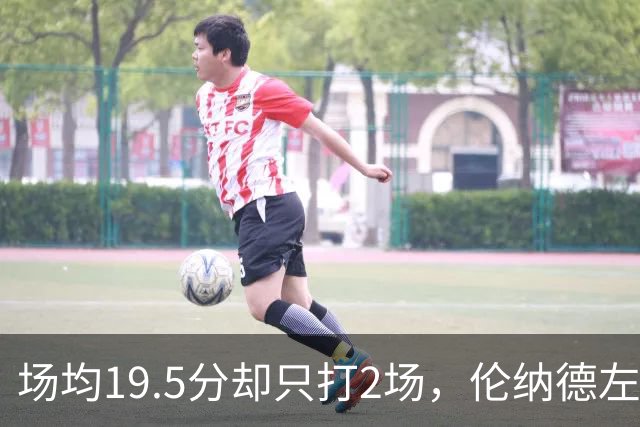 场均19.5分却只打2场，伦纳德左膝肿胀一周后复查