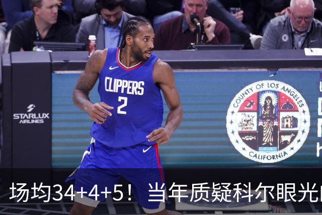 场均34+4+5！当年质疑科尔眼光的那波人，如今真应该出来道歉