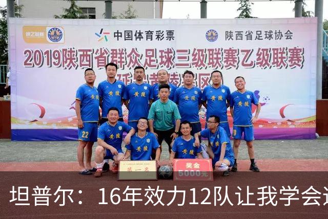 坦普尔：16年效力12队让我学会适应角色 如今当教练仍在不断学习