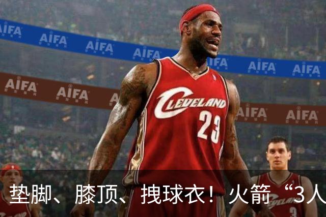 垫脚、膝顶、拽球衣！火箭“3人”均险受伤，他真是顶级恶汉