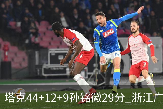 塔克44+12+9孙铭徽29分 浙江广厦双加时险胜山西