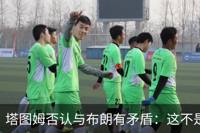 塔图姆否认与布朗有矛盾：这不是奥尼尔和科比