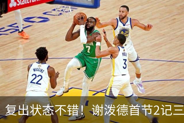 复出状态不错！谢泼德首节2记三分拿下6分2助攻