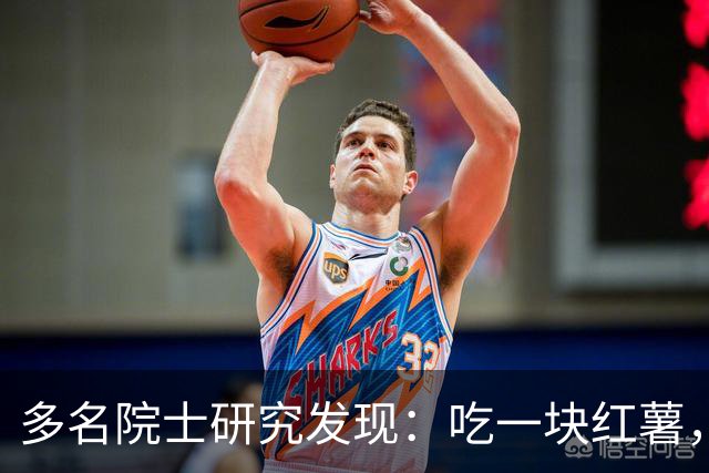 多名院士研究发现：吃一块红薯，就等于给血管添一次堵，真的假的