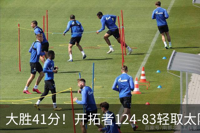 大胜41分！开拓者124-83轻取太阳，杨瀚森5分2篮板，利拉德回归25分