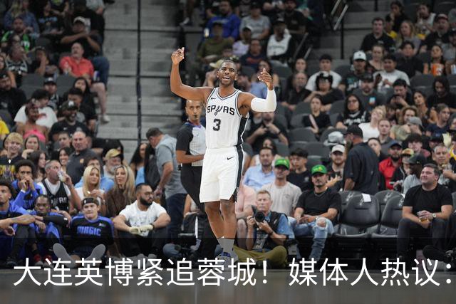 大连英博紧追蓉城！媒体人热议：预算2亿冲双冠，蓉城是不是慌了